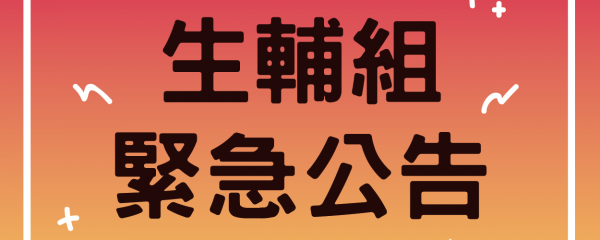 生輔組緊急公告
