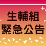 生輔組緊急公告