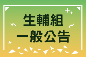 生輔組一般公告