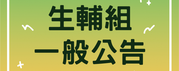 生輔組一般公告