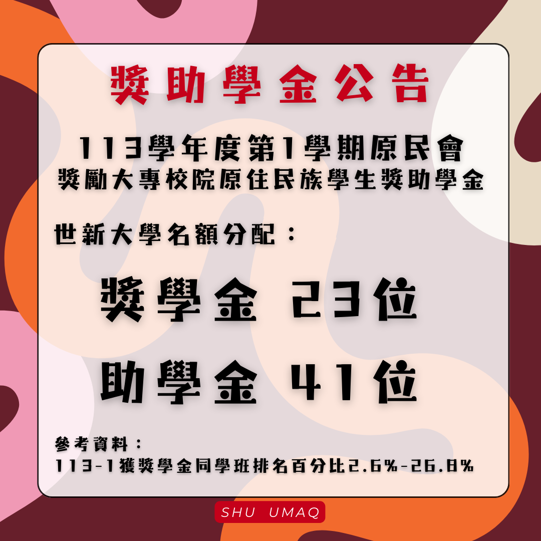 【獎助學金公告】113-1 原民會獎助學金獲獎名單 – 世新大學學務處